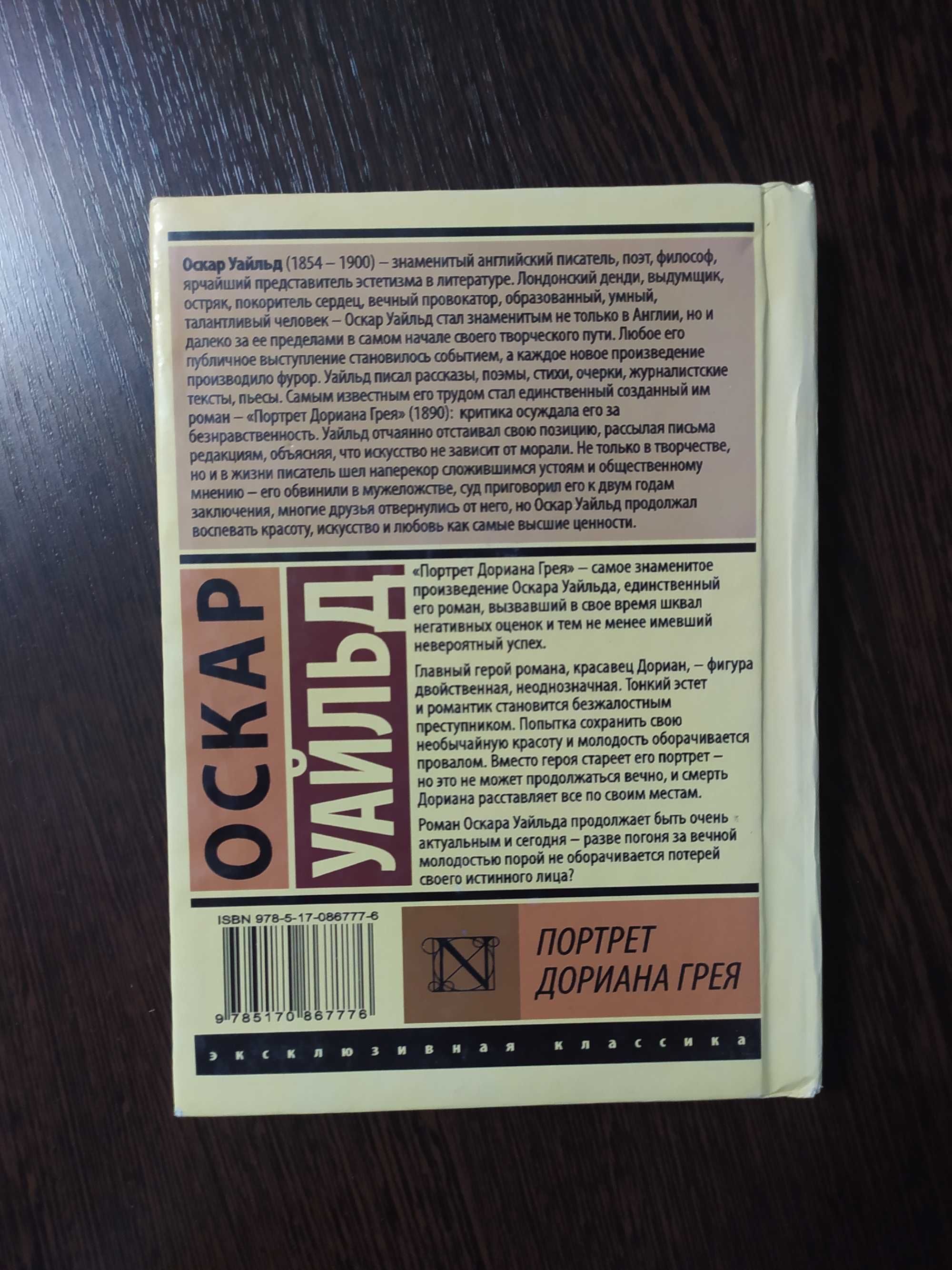 Оскар Уайльд Портрет Дориана грея