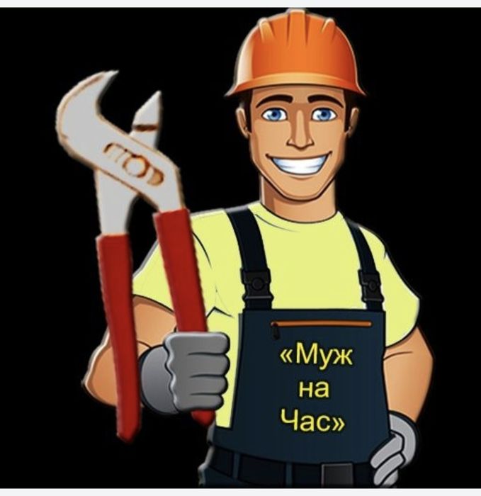 Муж на час любая работа по дому 24/7