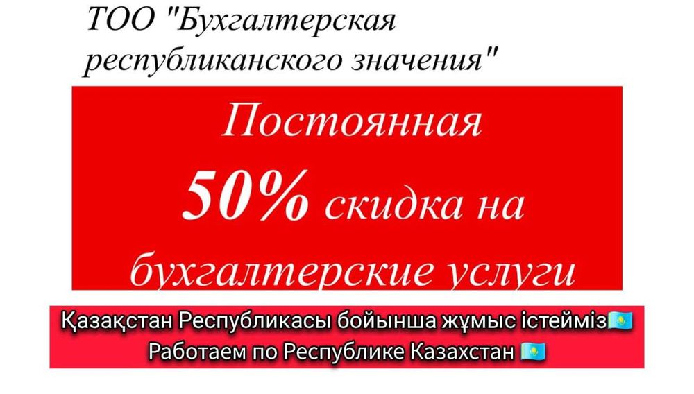 Бухгалтерские услуги с постоянной 50% скидкой