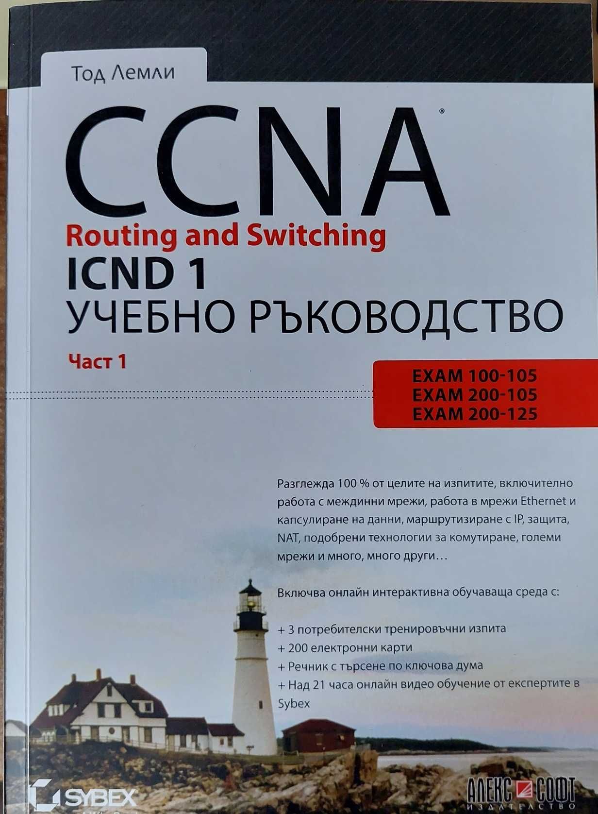 CCNA Routing and Switching ICND1/2 Учебни ръководства 1 и 2 Tод Лемли