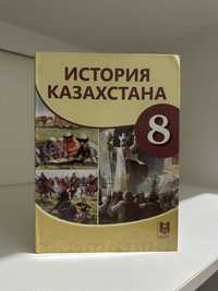 книга по истории казахстана 8 класс