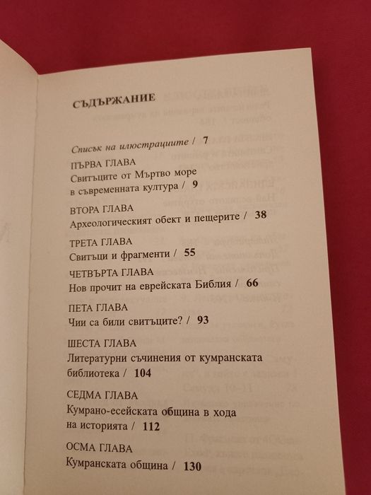 Свитъците от Мъртво море - Тимоти Лим