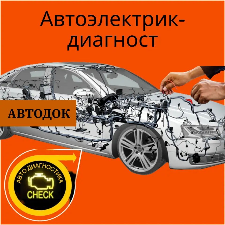 авто электрик .срочно avto elektrik  .Moshina ochish