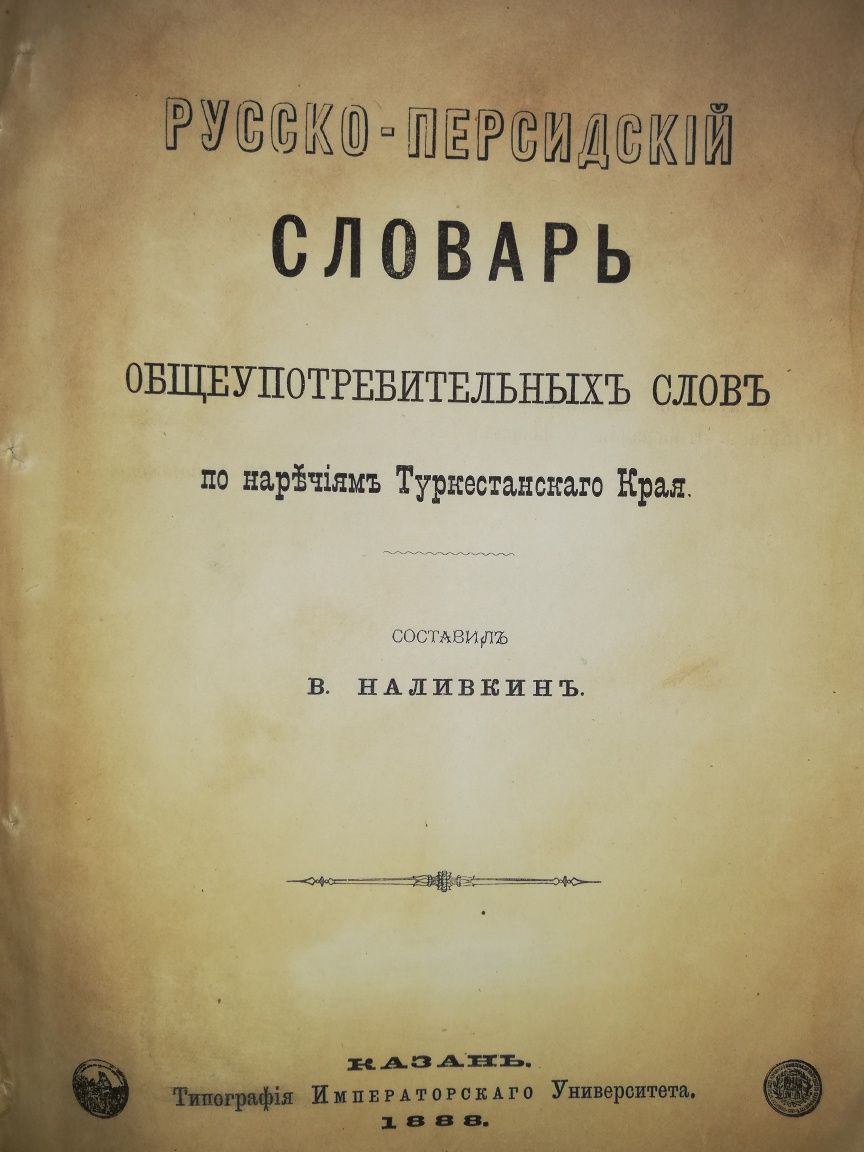 Наливкин ''Русско-Персидский словарь'' 1888г.