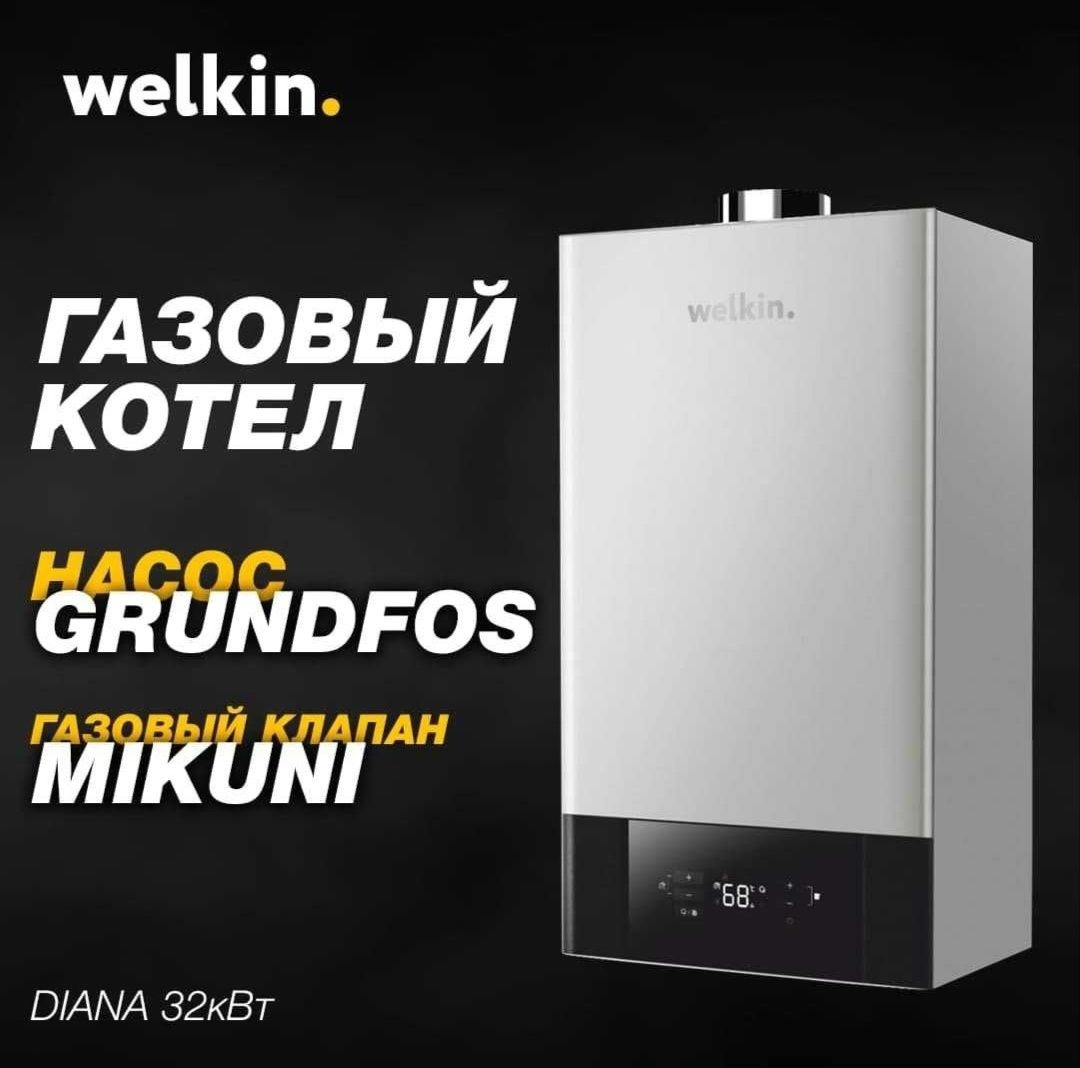 Газовый котел Welkin Diana 32 кВт!