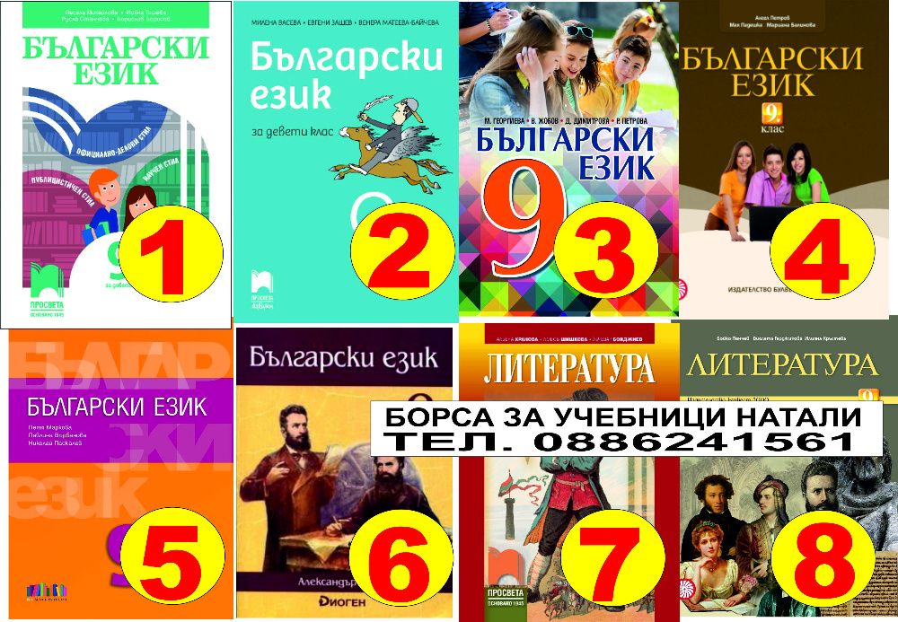 Учебници за 9 кл. - Втора употреба 2025/2026г.Борса за учебници Натали