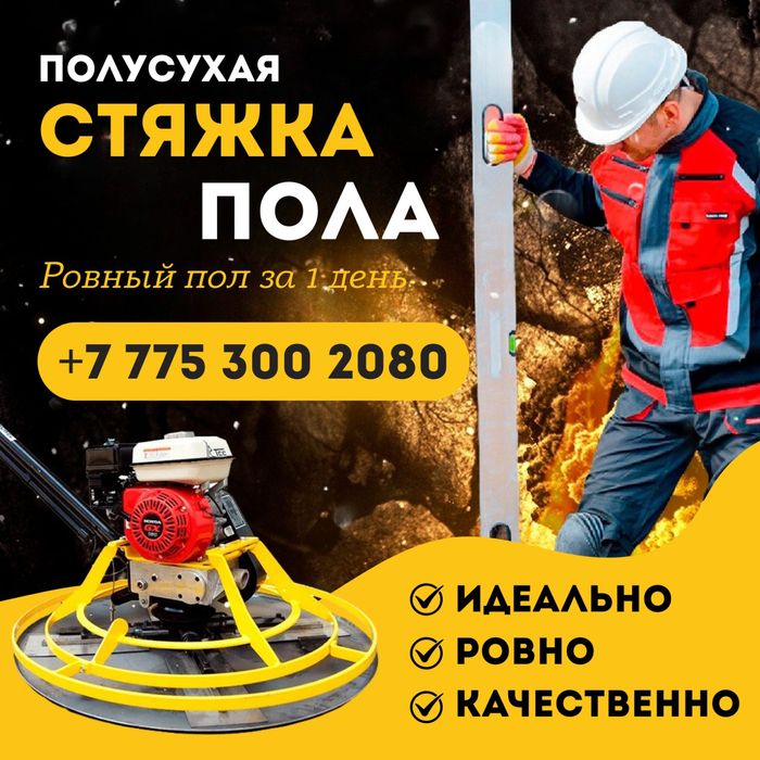 Стяжка ровный качественный