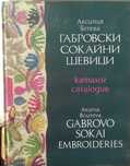 Габровски сокайни шевици