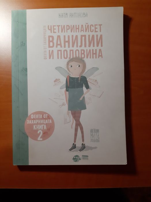 3 част от поредицата ''Феята от захарницата''