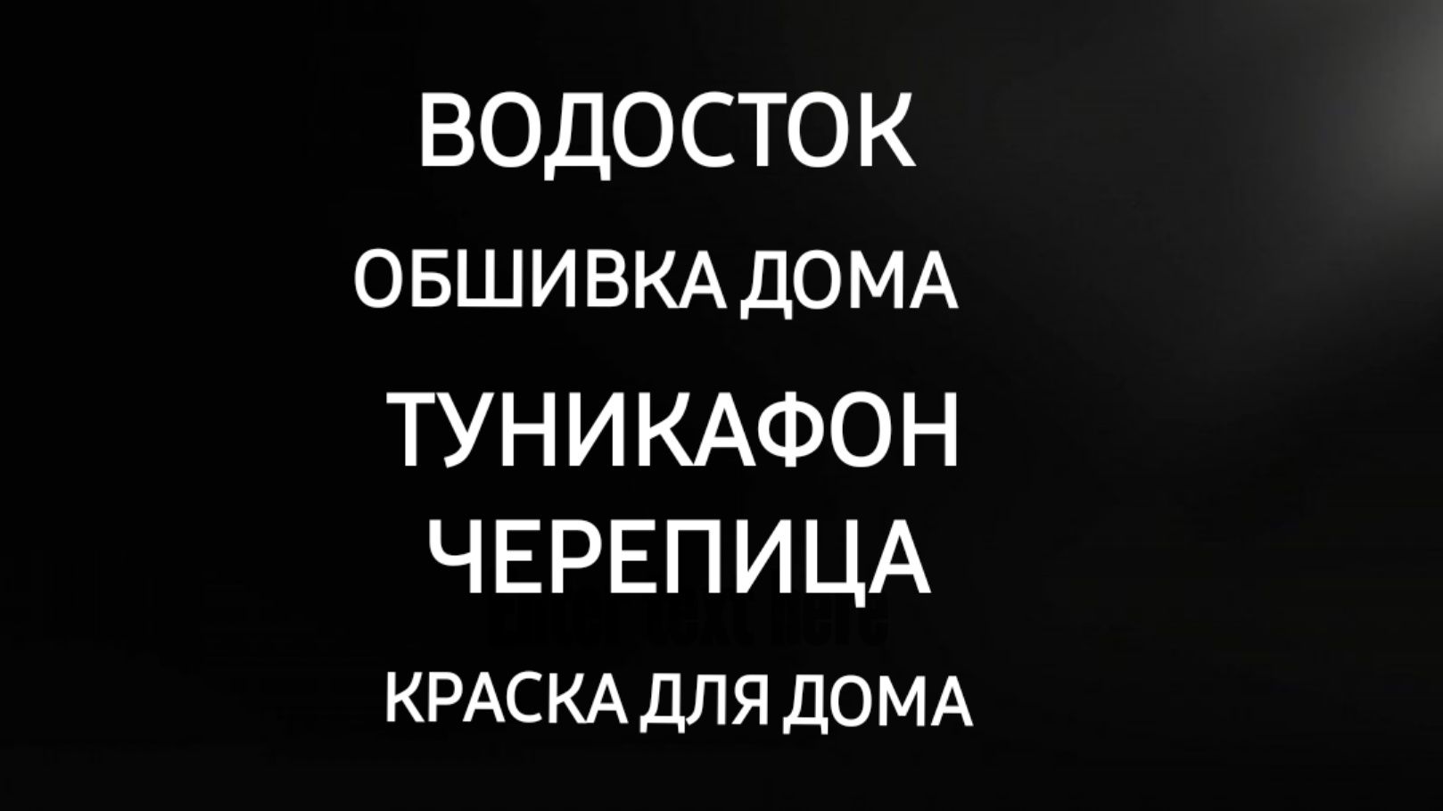 Водосток-суағар-сайдинг-Туникафон-Аликабонд- мягкая кровля- Листогиб