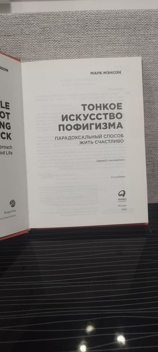 Книга Марк  Мэнсон "Тонкое искусство пофигизма"