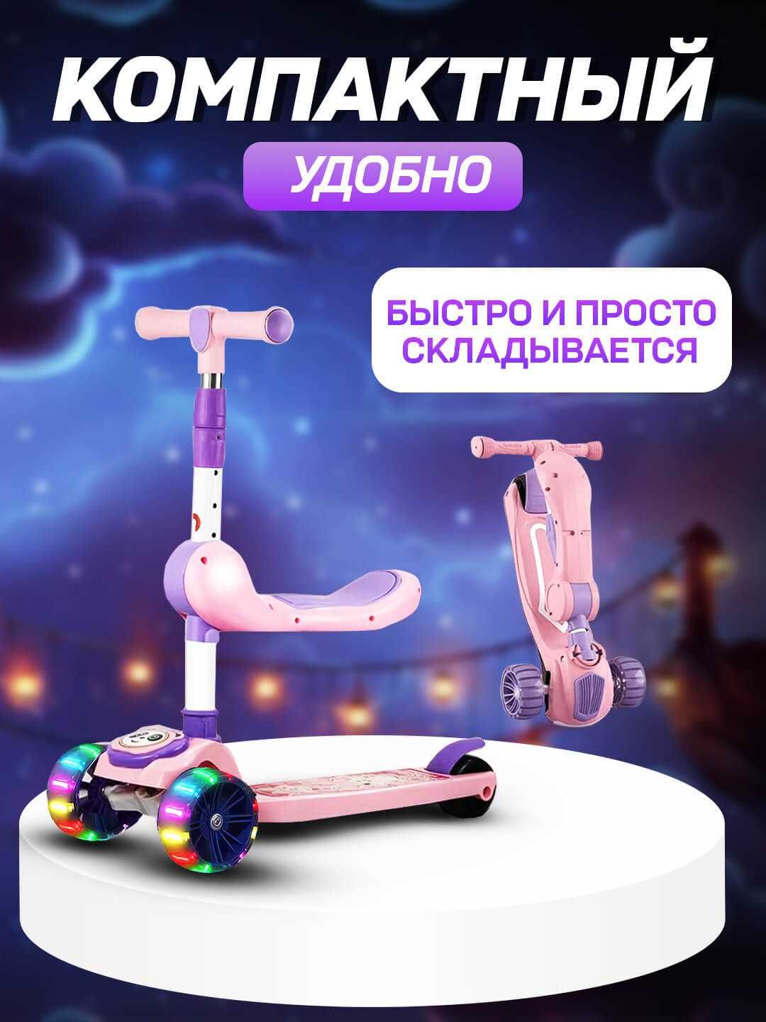 Cамокат для детей 3 в 1 с сиденьем и светомузыкой, детский самакат