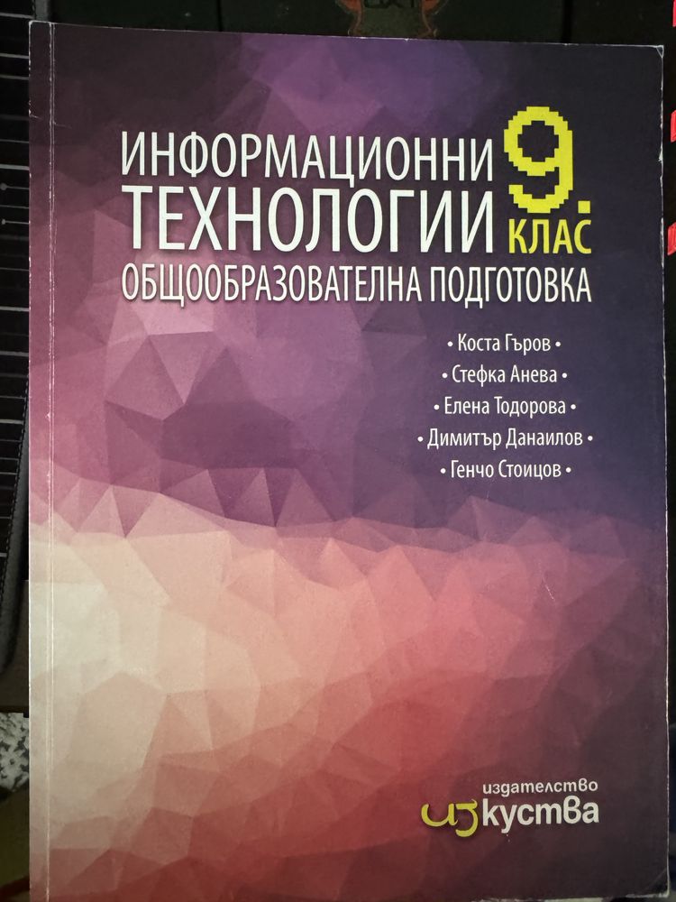 Информационни технологии 8 и 9-ти клас