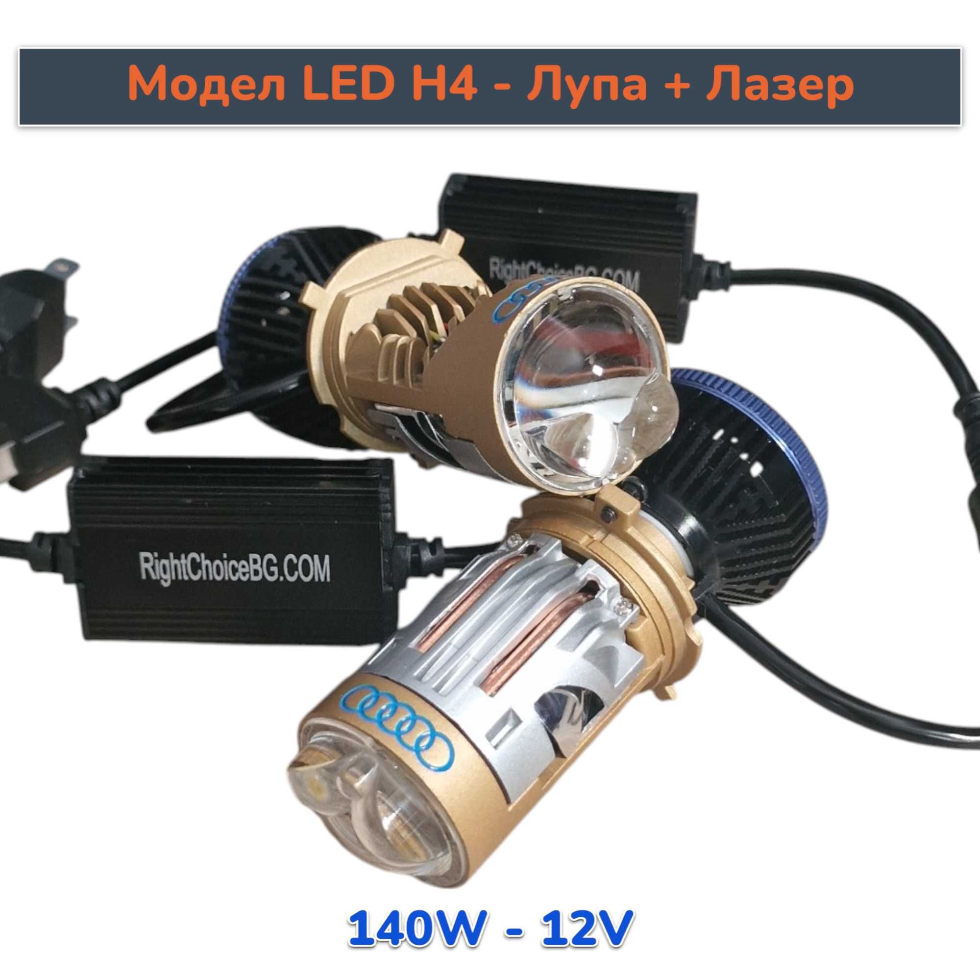 LASER 130W LED H4 с вградена лупа прожектор + лазер лед крушки диодни