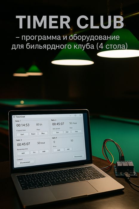 Таймер для бильярдного стола