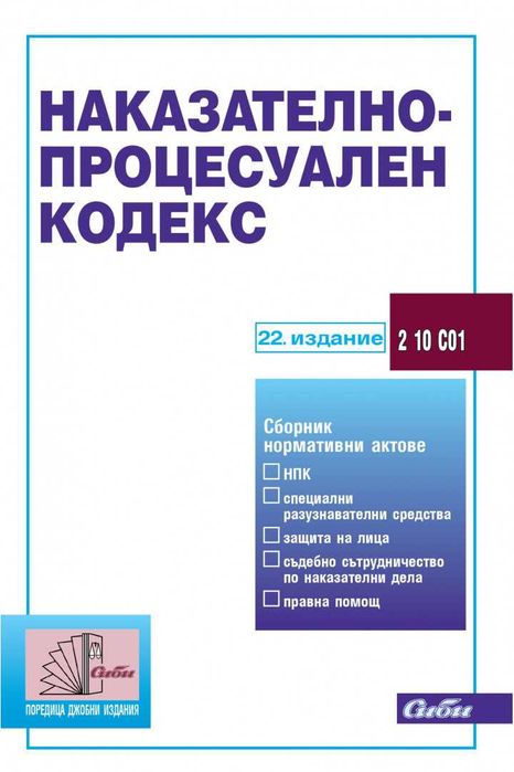 Сборници - гражданскоправни и наказателно правни науки