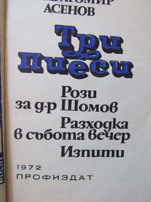 Драгомир Асенов-Три пиеси: Рози за д-р Шомов, Разходка в събота