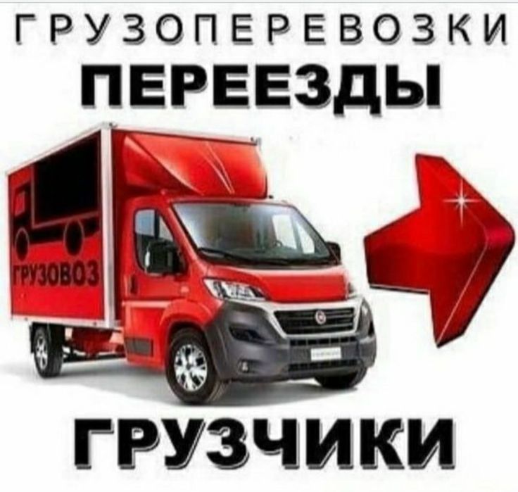 Газель и Грузчики Грузоперевозки Вывоз Мусора Переезд Межгород