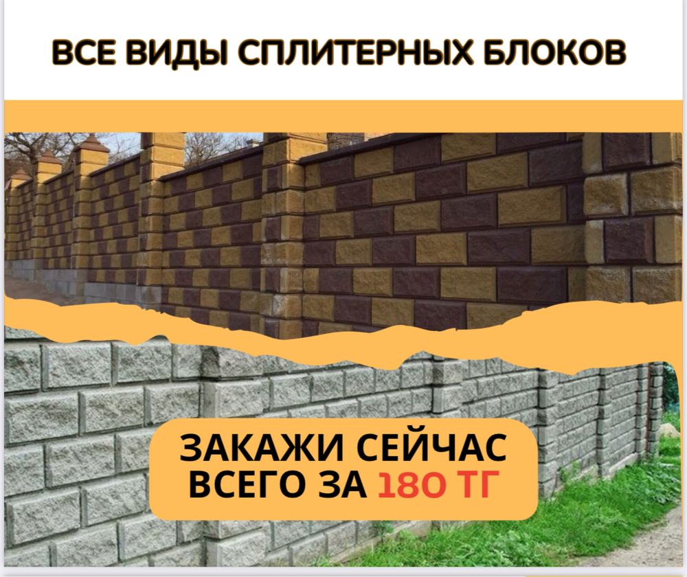 Сплитерный Блок от 210 тенге