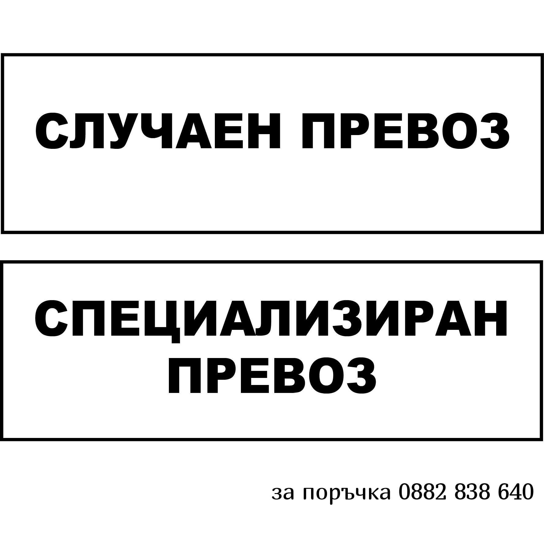 Двустранна табела Специализиран / Случаен превоз