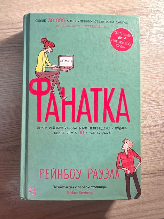 Книга «Фанатка» - Рейнбоу Рауэлл