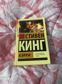 Книга Стивен Кинг «Кэрри»