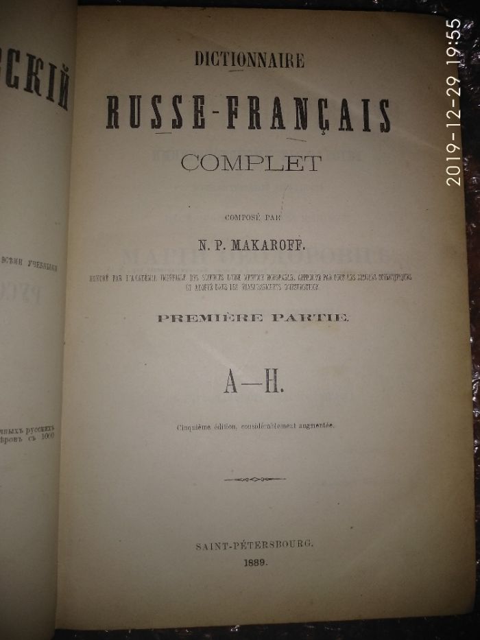 Макаров - Полный французско-русский словарь, 1890