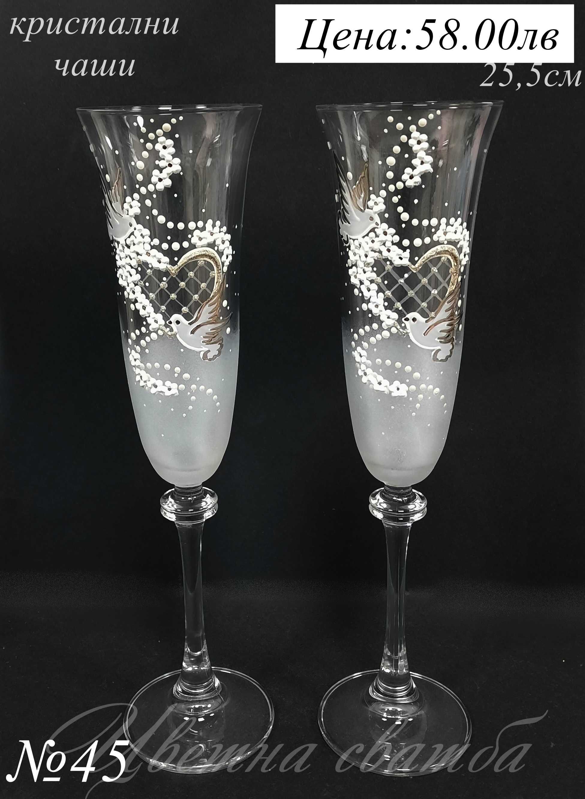 Сватбени чаши- сватбени ритуални чаши, кристални чаши за сватба,