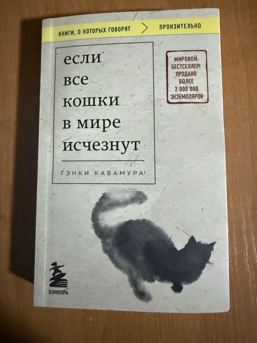 продам книгу. Гэнки Кавамура «Если все кошки в мире исчезнут»