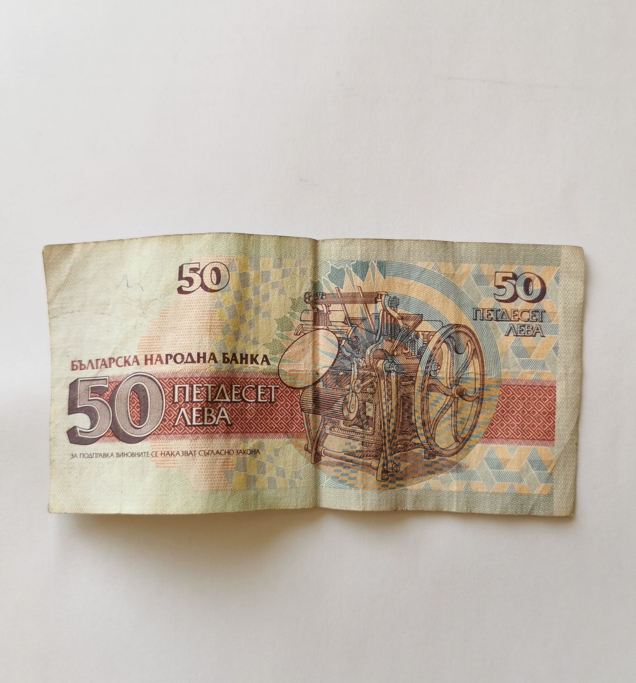 Банкнота 50лв 1992г.