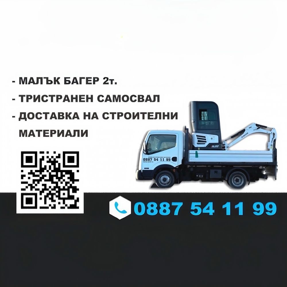 Изкопи с малък багер 2т. Тристранен самосвал 3.5т.