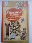 Книга.Домашние компоты морсы и соки.. лучшие рецепты.