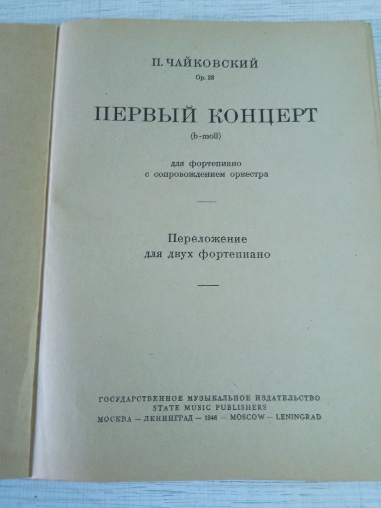 Ноты для фортепиано Чайковский 1946 год