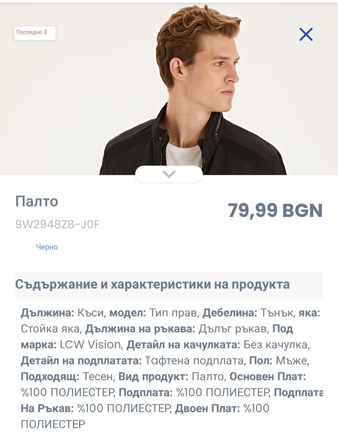 Мъжко яке за пролет / есен