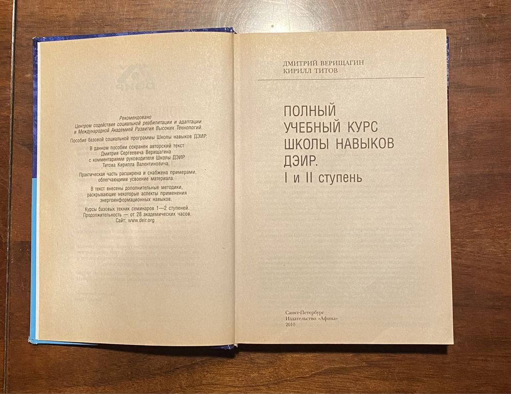 Д. Верищагин, К. Титов. «Полный учебный курс Школы навыков ДЭИР» 1-2ст