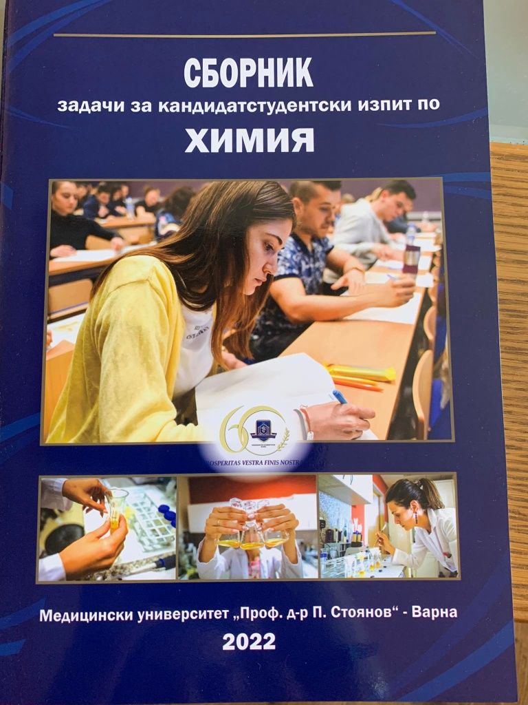 Учебници за кандидатстване в МУ-Варна