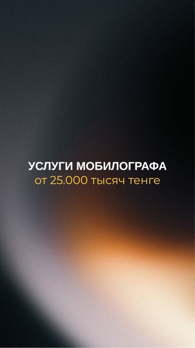 Мобилограф Алматы