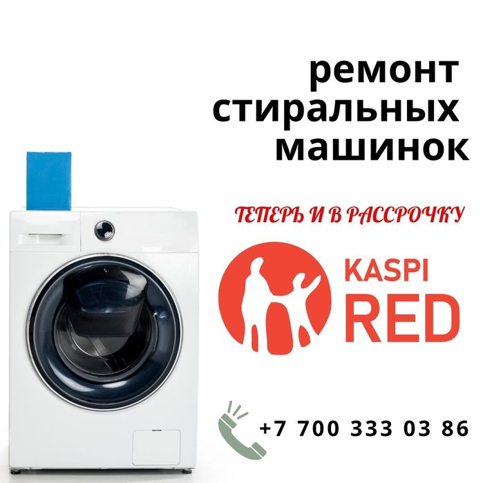 Кір жуғыш машиналарды жөндеу Актобе