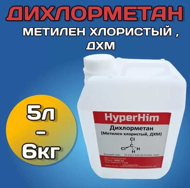 Дихлорметан (метилен хлористый) «HyperHim" канистра 5 литров