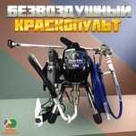 Краскопульт безвоздушка распылитель компрессор отбойник аренда прокат