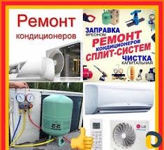 Заправка ремонт и  чистка кондиционера, обслуживание кондиционеров.