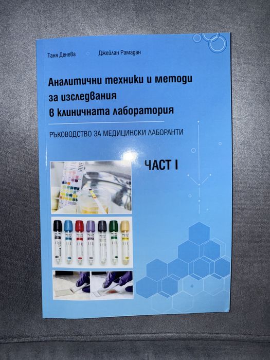 Аналитични техники и методи за изследвания в клиничната лаборатория