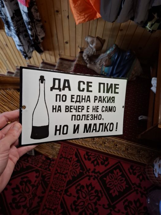 Емайлирана табела със забавен лозунг