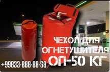 Чехлы для огнетушителей оп-25-50 кг