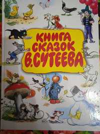 Продам подарочное издание Книга сказок Сутеева