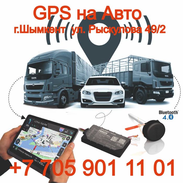 Установка GPS по городам Шымкент Тараз Туркестан