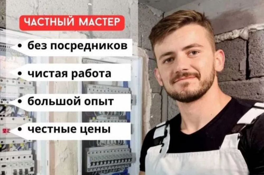 Электрик Срочный профессиональный
