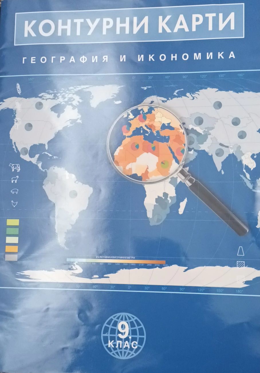 Атлас и контурни карти по география и икономика за 9 клас