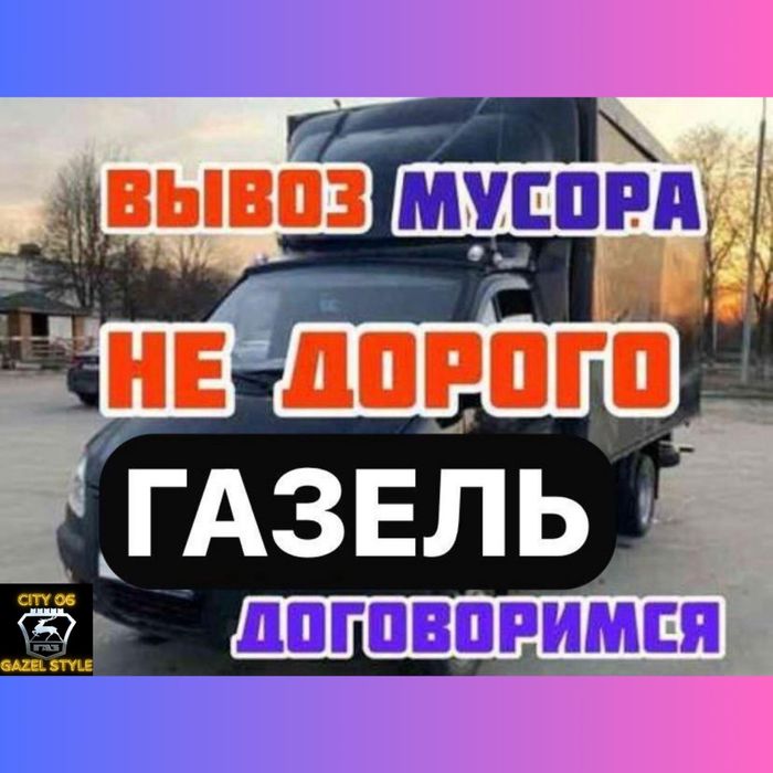 Вывоз мусора 15000тг (грузчики пожеланию)