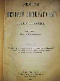 Книга ''Всеобщая история литературы'' 1892г